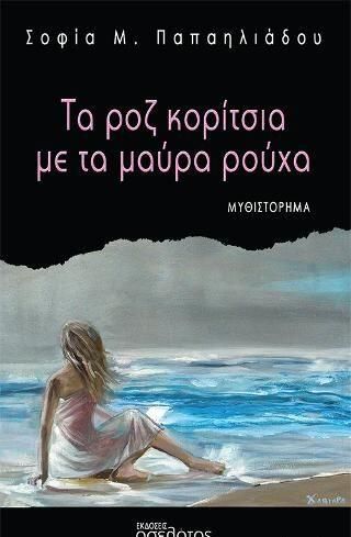 Τα Ροζ Κορίτσια με τα Μαύρα Ρούχα