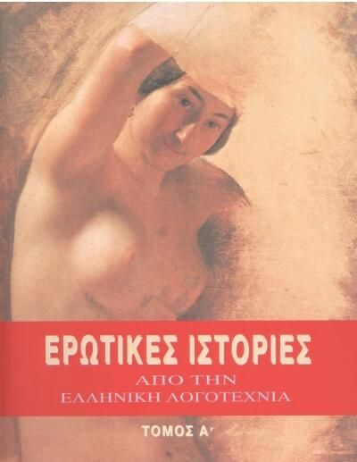 Ερωτικές Ιστορίες από την Ελληνική Λογοτεχνία Τόμος Α'