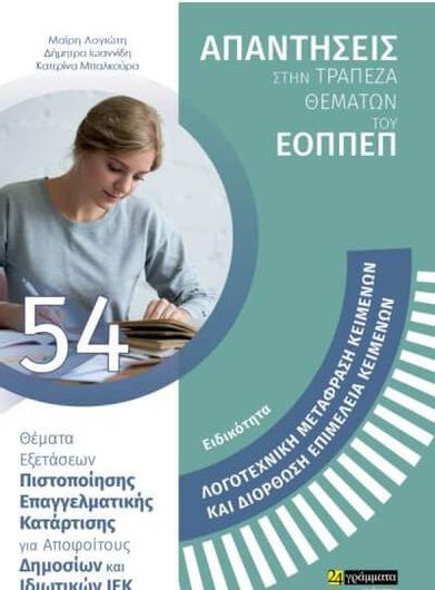 Ειδικότητα Λογοτεχνική Μετάφραση Κειμένων και Διόρθωση Επιμέλεια Κειμένων Απαντήσεις στην Τράπεζα Θεμάτων του ΕΟΠΠΕΠ