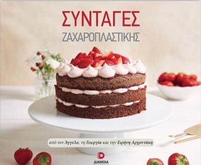 Συνταγές Ζαχαροπλαστικής