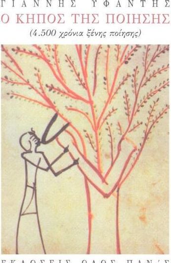 Ο Κήπος της Ποίησης