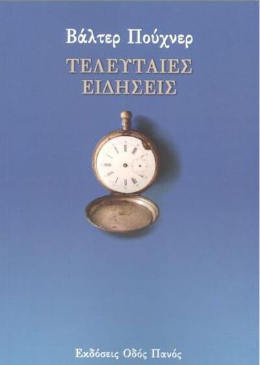 Τελευταίες Ειδήσεις