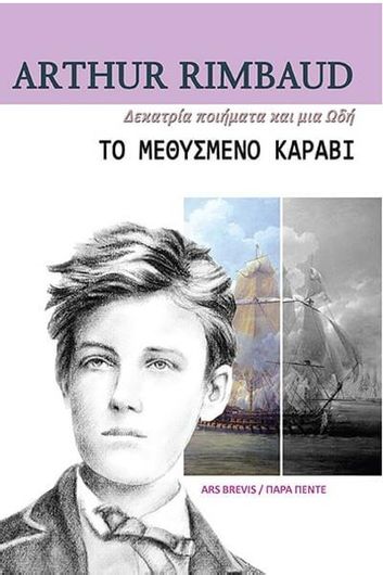 Το Μεθυσμένο Καράβι