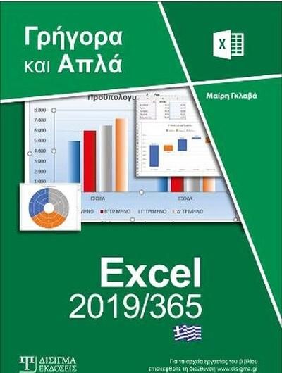 Ελληνικό Excel 2019/365 Γρήγορα και Απλά