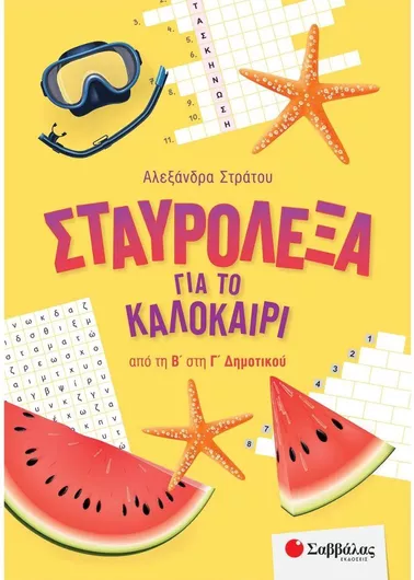 Σταυρόλεξα για το Καλοκαίρι από την Β' στην Γ' Δημοτικού