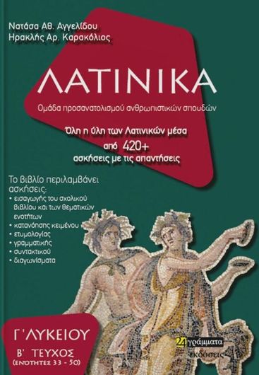 Λατινικά Γ΄Λυκείου Ενότητες 35-50 Β΄ Τεύχος 