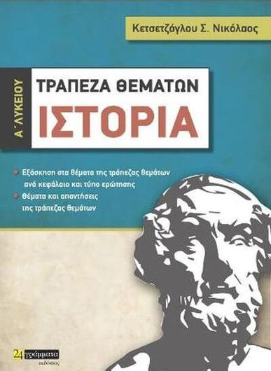 Τράπεζα Θεμάτων Ιστορία Α' Λυκείου