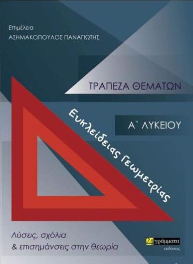 Τράπεζα Θεμάτων Ευκλείδειας Γεωμετρίας Α΄ Λυκείου