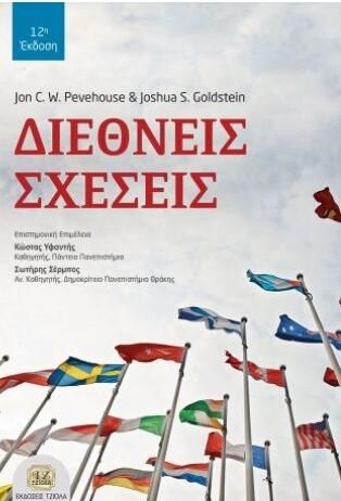 Διεθνείς Σχέσεις