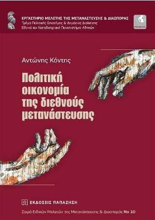 Πολιτική Οικονομία της Διεθνούς Μετανάστευσης