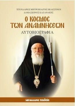 Ο Κόσμος των Αναμνήσεων: Αυτοβιογραφία