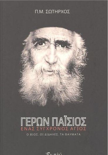Γέρων Παΐσιος Ένας Σύγχρονος Άγιος