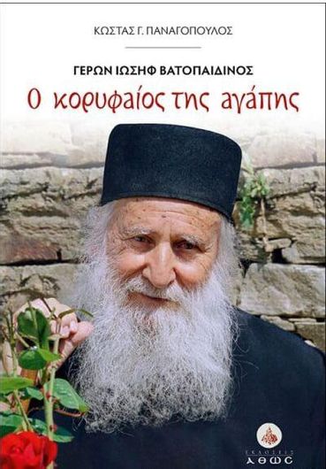 Ο Κορυφαίος της Αγάπης: Γέρων Ιωσήφ Βατοπαιδινός