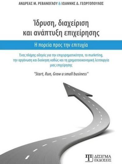 Ίδρυση Διαχείριση και Ανάπτυξη Επιχείρησης