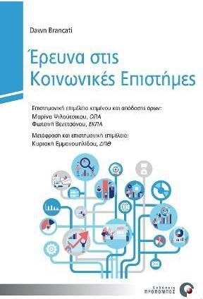 Έρευνα στις Κοινωνικές Επιστήμες