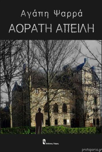 Αόρατη Απειλή