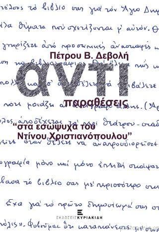 Αντιπαραθέσεις στα Εσώψυχα του Ντίνου Χριστιανόπουλου