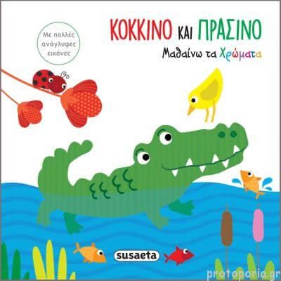 Μαθαίνω Τα Χρώματα - Αγγίζω Τις Εικόνες: Κόκκινο και Πράσινο 