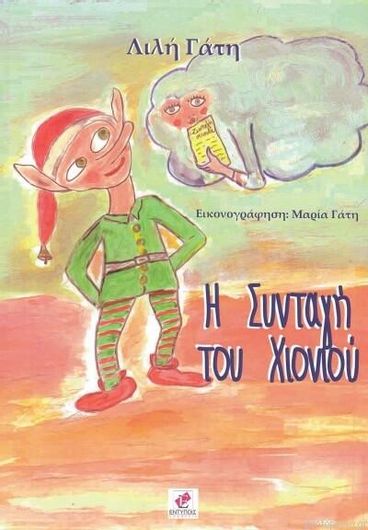 Η Συνταγή του Χιονιού
