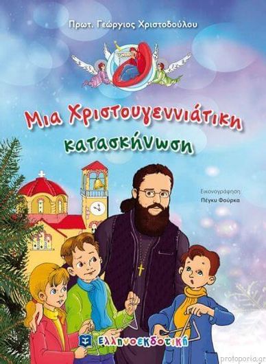 Μια Χριστουγεννιάτικη Κατασκήνωση