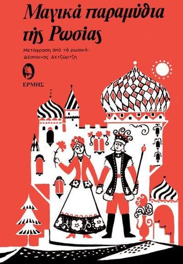 Μαγικά Παραμύθια της Ρωσίας