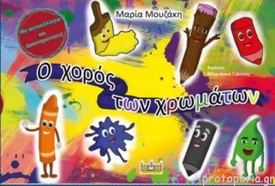 Ο Χορός των Χρωμάτων