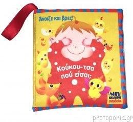 Υφασμάτινο Βιβλίο - Άνοιξε Και Βρες! Κούκου-Τσα Πού Είσαι; 