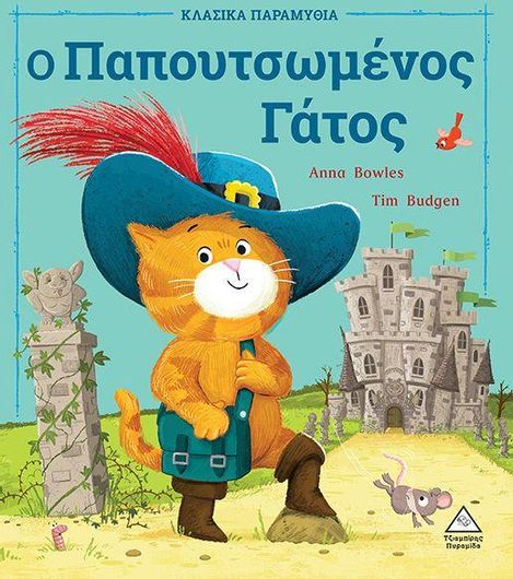 Ο Παπουτσωμένος Γάτος