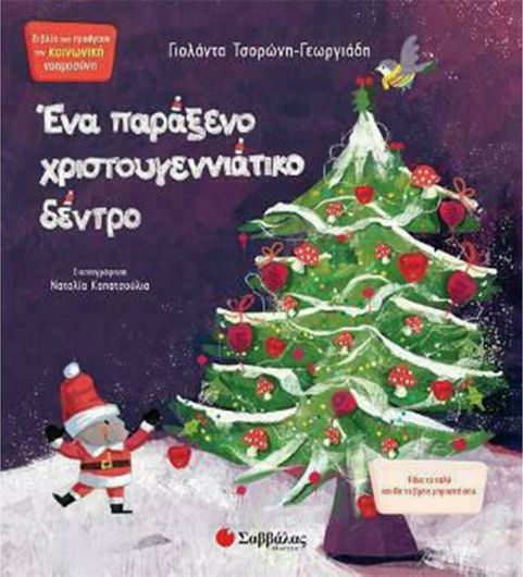 Ένα Παράξενο Χριστουγεννιάτικο Δέντρο