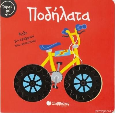 Γύρισέ με! Ποδήλατα