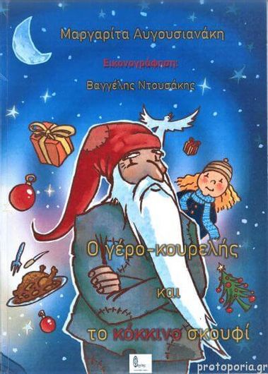 Ο Γέρο-Κουρελής και το Κόκκινο Σκουφί
