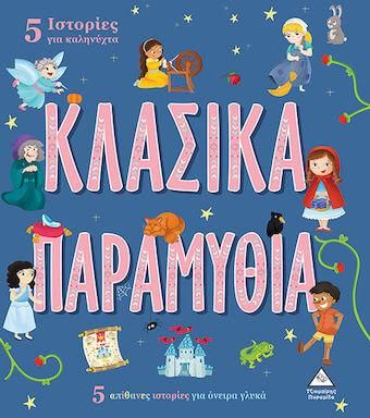 5 Ιστορίες για Καληνύχτα : Κλασικά Παραμύθια