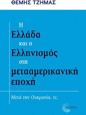 Η Ελλάδα και ο Ελληνισμός στη Μετααμερικανική Εποχή