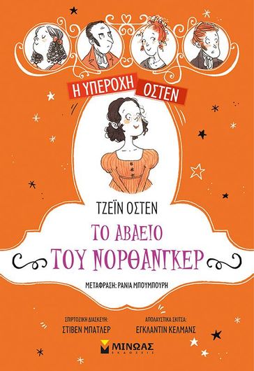 Η Υπέροχη Όστεν 5: Το Αβαείο του Νορθάνγκερ