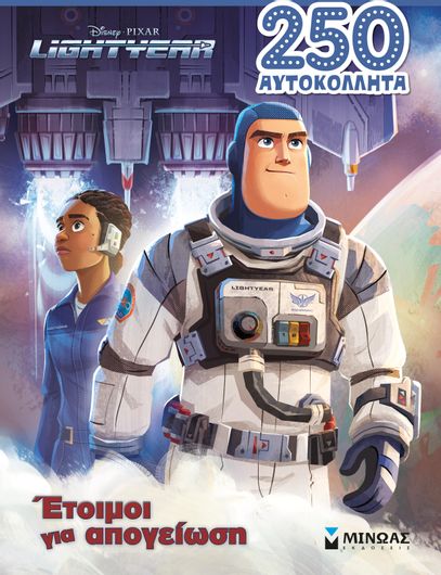 Lightyear:  Έτοιμοι για Απογείωση!