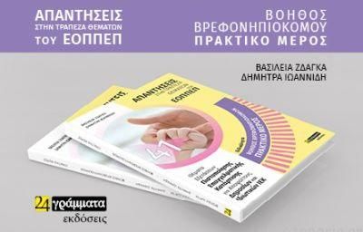 Βοηθός Βρεφονηπιοκόμου Πρακτικό Μέρος: Απαντήσεις στην Τράπεζα Θεμάτων του ΕΟΠΠΕΠ