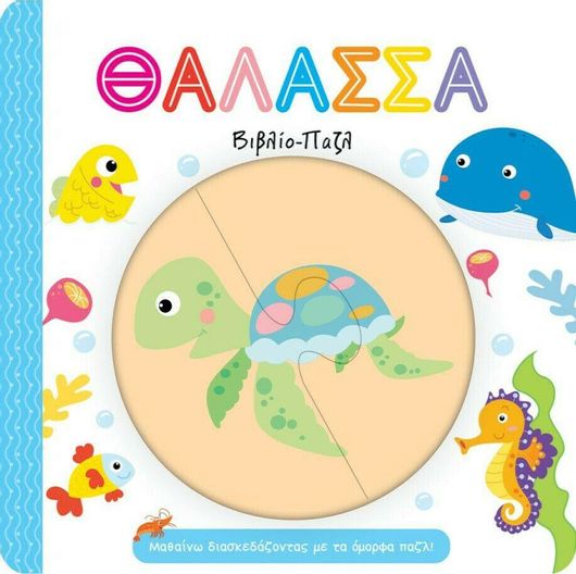 Μαθαίνω Διασκεδάζοντας με τα Όμορφα Παζλ: Θάλασσα