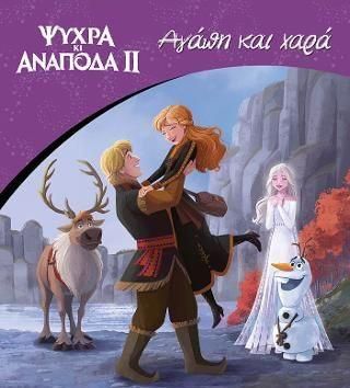 Ψυχρά και Ανάποδα II: Αγάπη και Χαρά