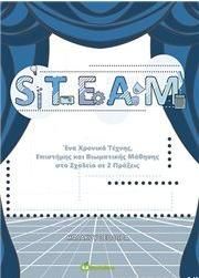 Steam Ένα Χρονικό Τέχνης Επιστήμης και Βιωματικής Μάθησης στο Σχολείο σε 2 Πράξεις