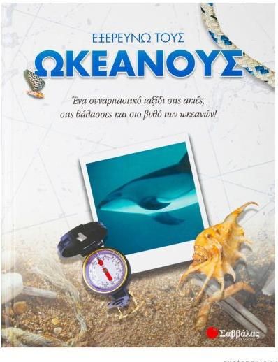 Εξερευνώ τους Ωκεανούς