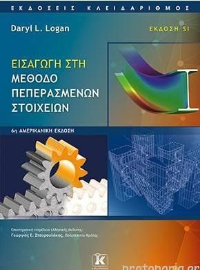 Εισαγωγή στη Μέθοδο Πεπερασμένων Στοιχείων 6η Έκδοση 