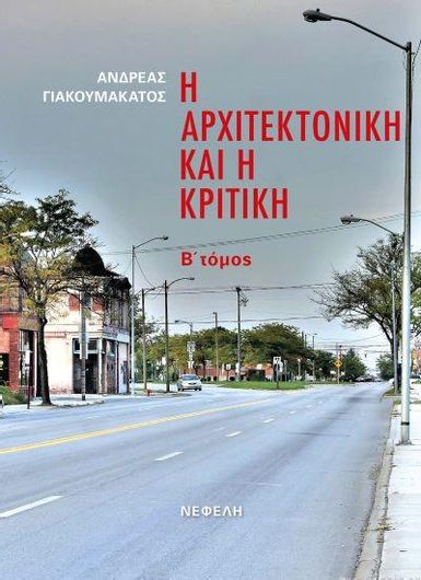 Η Αρχιτεκτονική και η Κριτική Β΄Τόμος