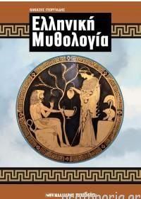 Ελληνική Μυθολογία