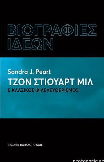 Βιογραφίες Ιδεών: Τζον Στιούαρτ Μιλ και Κλασικός Φιλελευθερισμός 