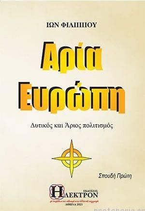Αρία Ευρώπη Δυτικός και Άριος Πολιτισμός