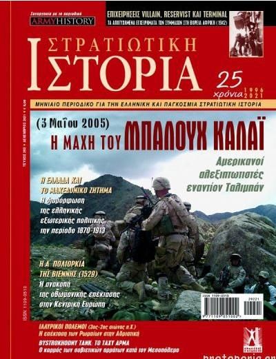 Στρατιωτική Ιστορία 292