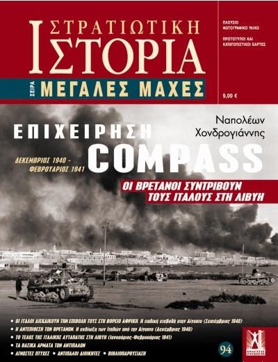 Στρατιωτική Ιστορία 94: Επιχείρηση Compass - Μεγάλες Μάχες