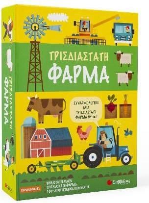 Τρισδιάστατη Φάρμα