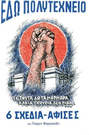 Εδώ Πολυτεχνείο: 6 Σχέδια - Αφίσες