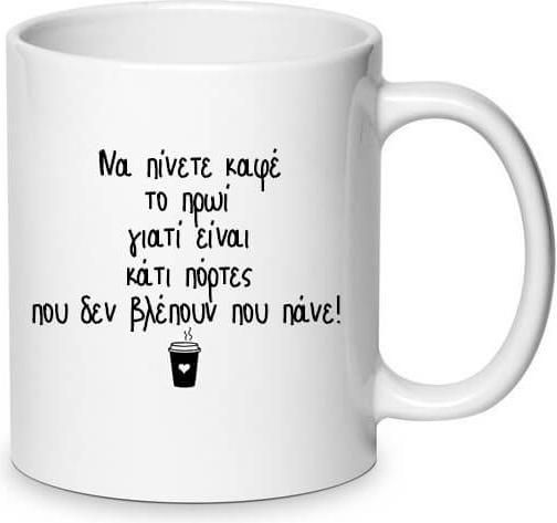 Χιουμοριστική Αστεία Κούπα για τον καφέ Funny Greek Coffee Mug 330ml No.3